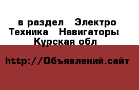  в раздел : Электро-Техника » Навигаторы . Курская обл.